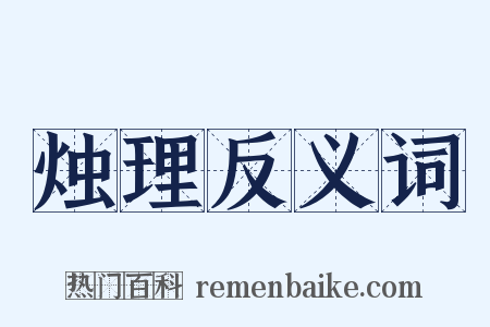 烛理反义词是什么意思的图片